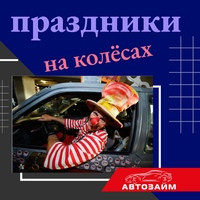  Автомобиль не только средство передвижения, но и отличный способ провести праздники с семьей или друзьями. Подготовьтесь к увлекательным приключениям на колесах во время выходных